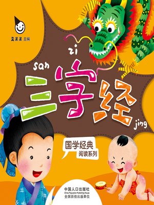 cover image of 三字经 (Sanzijing)